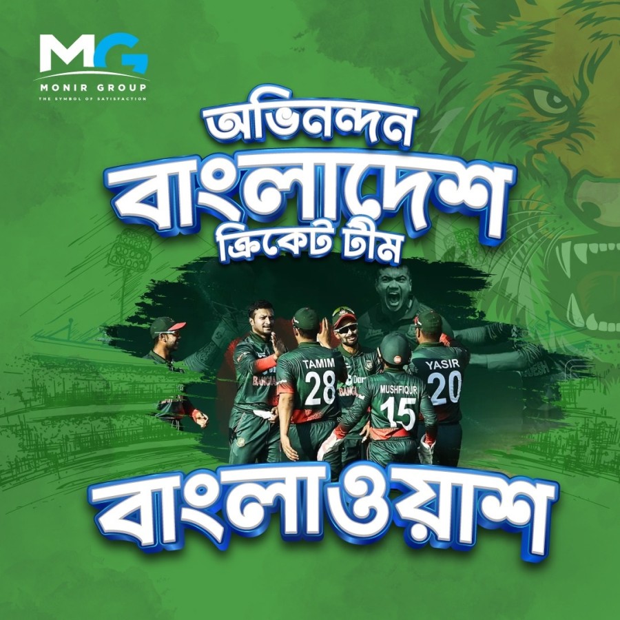 বিশ্ব চ্যাম্পিয়নদের হোয়াইটওয়াশ করল বাংলাদেশ