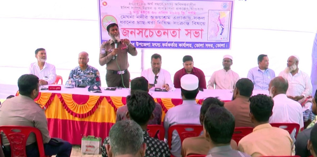 ভোলার মেঘনা ও তেতুলিয়া নদীতে ২ মাসের নিষেধাজ্ঞা বাস্তবায়নে জেলেদের নিয়ে মৎস্যবিভাগের সচেতনতা সভা অনুষ্ঠিত