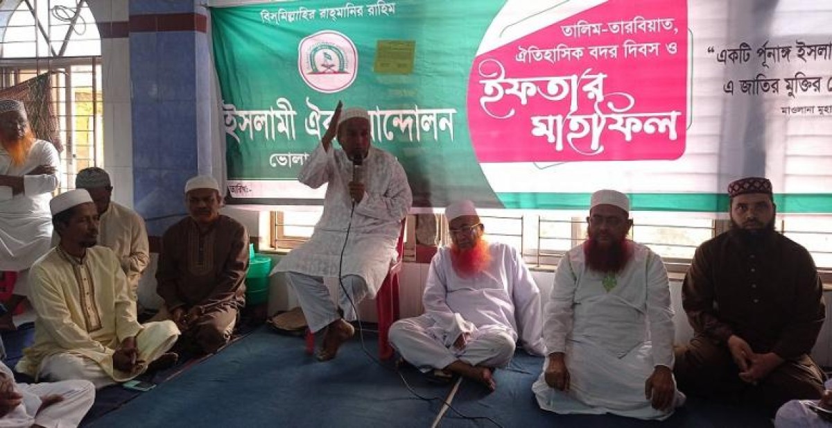 ভোলায় ইসলামী ঐক্য আন্দোলনের উদ্যোগে  ইফতার মাহফিল ও বদর দিবস পালিত