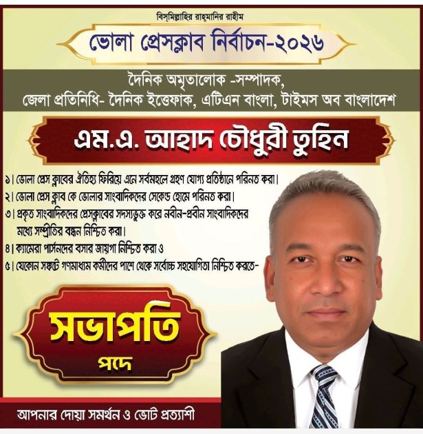 ভোলা প্রেসক্লাব নির্বাচনে সভাপতি পদে জনাব, আলহাজ্ব আহাদ চৌধুরী তুহিন ভাই সকলের দোয়া কামনা করে এবং ভোট দিয়ে জয়যুক্ত করুন ।