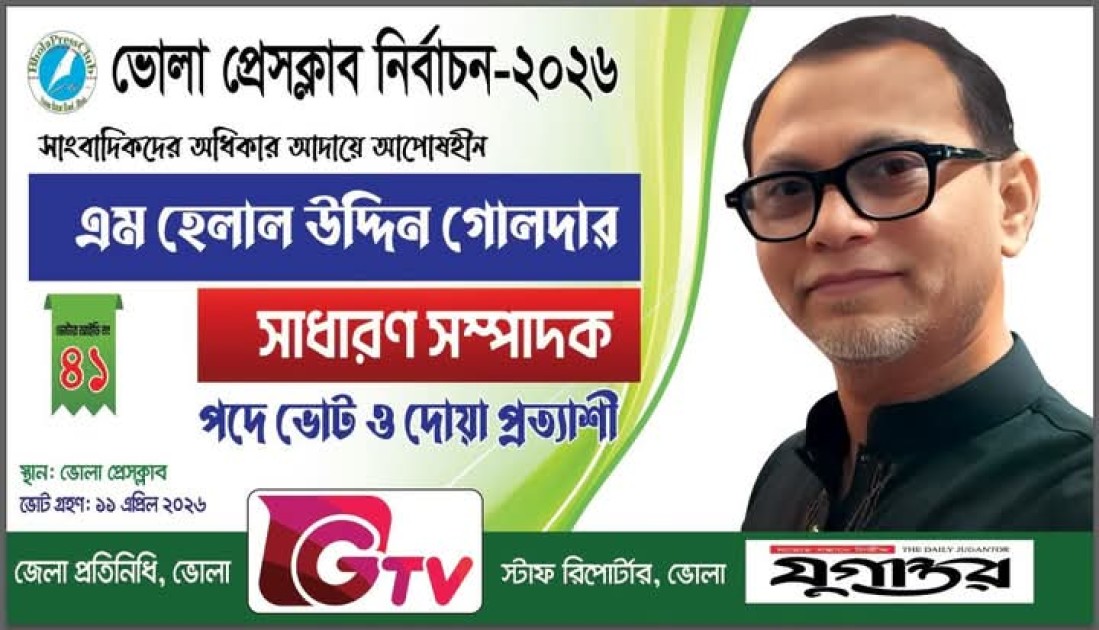 ভোলা প্রেসক্লাব নির্বাচনে সাধারণ সম্পাদক পদে জনাব, মোঃ হেলাল উদ্দিন গোলদার দোয়া প্রার্থী ও আপনাদের মূল্যবান ভোট দিয়ে নির্বাচিত করুন