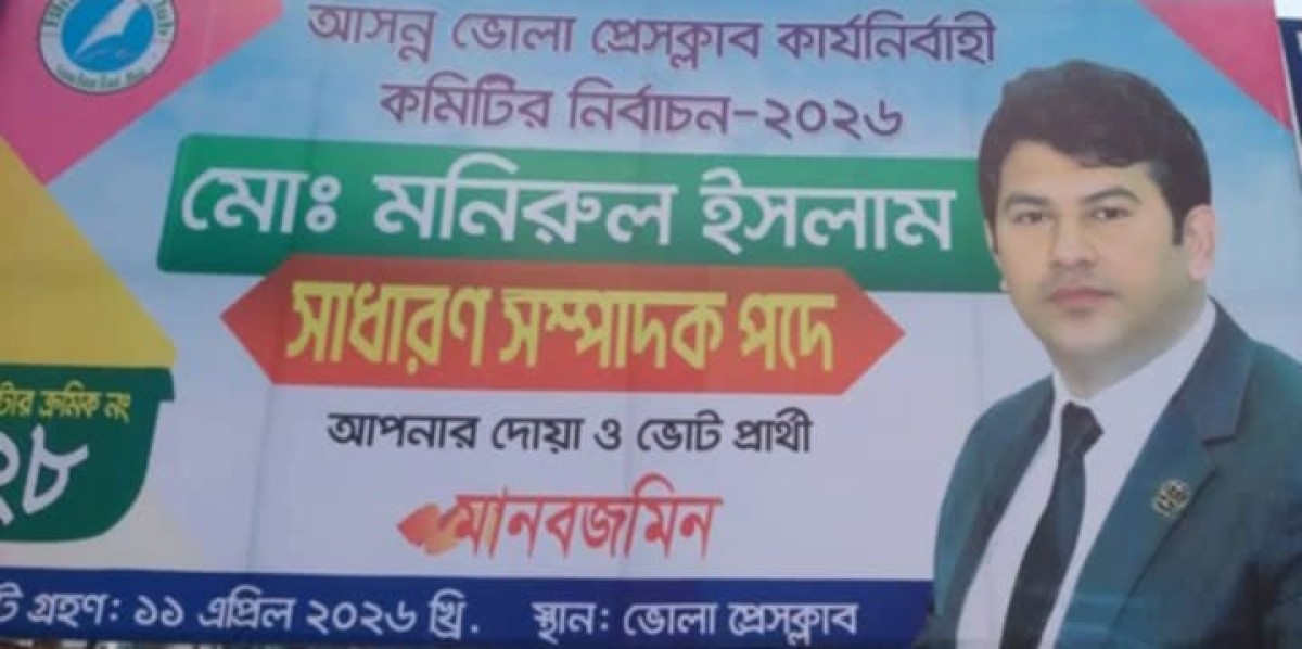 ভোলা প্রেসক্লাব নির্বাচনে সাধারণ সম্পাদক পদে জনাব, এডভোকেট মনিরুল ইসলামকে দোয়া করুন ও মূল্যবান ভোট দিয়ে নির্বাচিত করুন ।