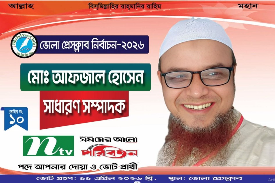 ভোলা প্রেসক্লাব নির্বাচনে সাধারণ সম্পাদক পদে জনাব, আফজাল ভাই জন্য দোয়া চাই এবং মূল্যবান ভোট দিয়ে জয়যুক্ত করুন ।