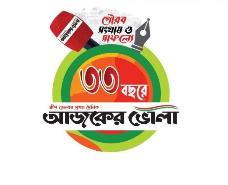 দৈনিক আজকের ভোলার ৩৩ বছরে পদার্পণ উপলক্ষে আজ আলোচনা সভা ও বর্ণাঢ্য র‌্যালী